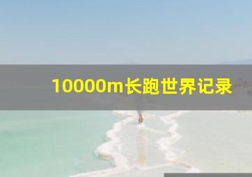 10000m长跑世界记录