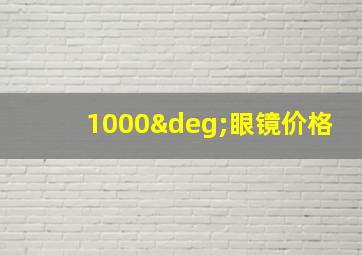 1000°眼镜价格