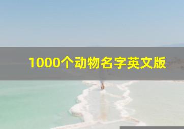 1000个动物名字英文版