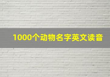 1000个动物名字英文读音