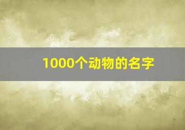 1000个动物的名字