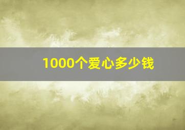 1000个爱心多少钱