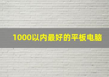 1000以内最好的平板电脑