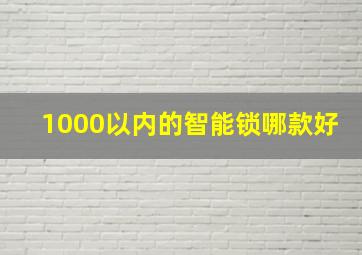 1000以内的智能锁哪款好