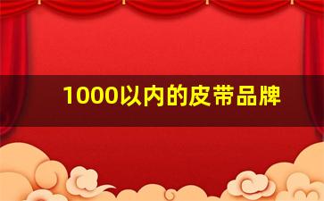 1000以内的皮带品牌