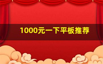 1000元一下平板推荐