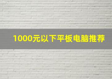 1000元以下平板电脑推荐