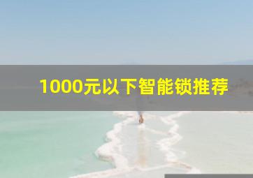 1000元以下智能锁推荐