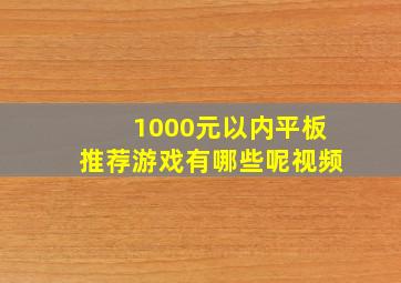 1000元以内平板推荐游戏有哪些呢视频