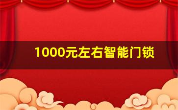 1000元左右智能门锁