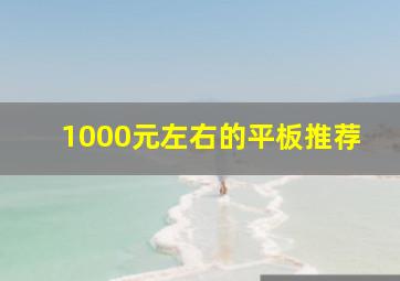 1000元左右的平板推荐