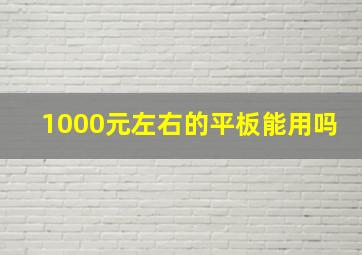 1000元左右的平板能用吗