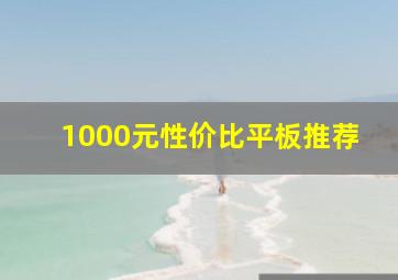 1000元性价比平板推荐