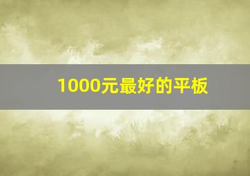 1000元最好的平板