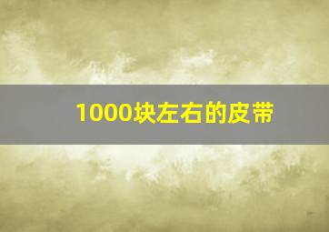 1000块左右的皮带