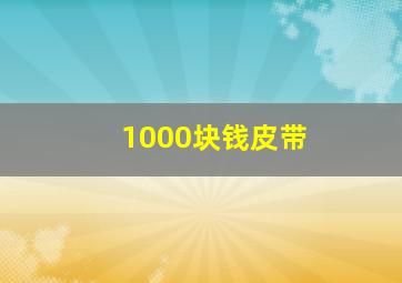 1000块钱皮带