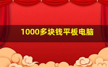 1000多块钱平板电脑