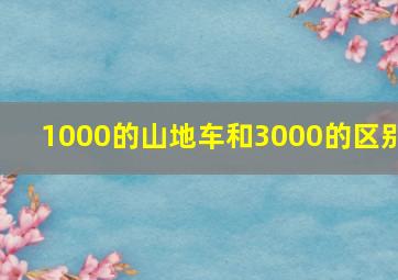 1000的山地车和3000的区别