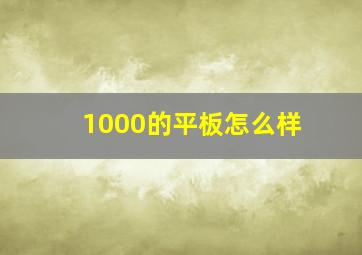 1000的平板怎么样