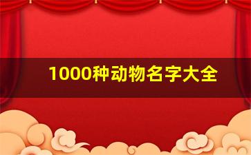 1000种动物名字大全