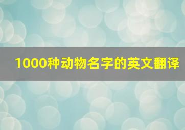 1000种动物名字的英文翻译