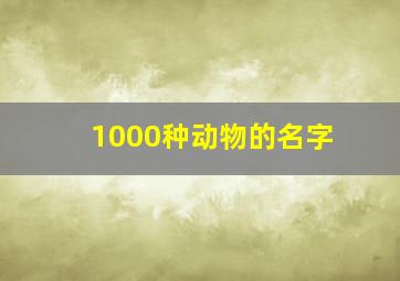 1000种动物的名字