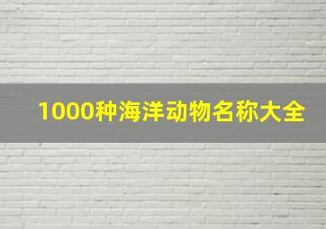 1000种海洋动物名称大全