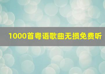 1000首粤语歌曲无损免费听