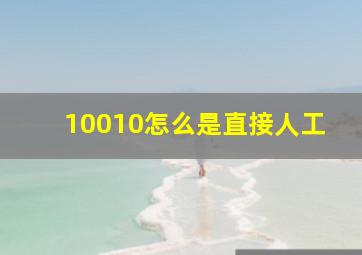 10010怎么是直接人工