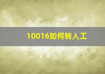 10016如何转人工