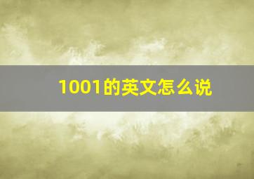 1001的英文怎么说