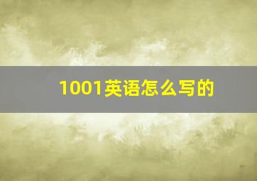 1001英语怎么写的