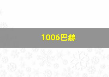 1006巴赫