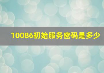 10086初始服务密码是多少