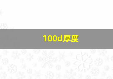 100d厚度