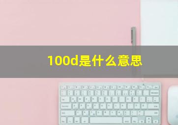 100d是什么意思