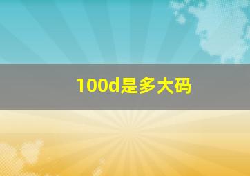 100d是多大码