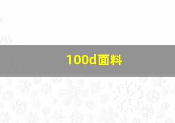 100d面料