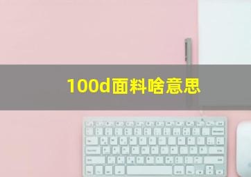 100d面料啥意思