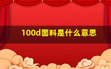 100d面料是什么意思