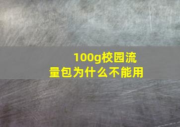 100g校园流量包为什么不能用