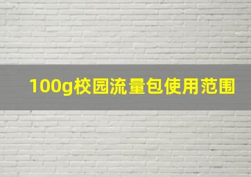 100g校园流量包使用范围