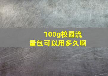 100g校园流量包可以用多久啊