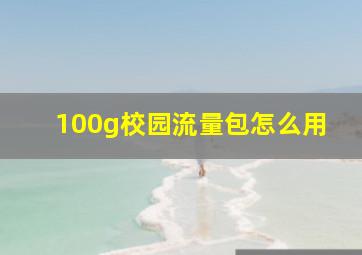 100g校园流量包怎么用