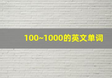 100~1000的英文单词