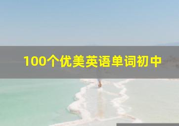 100个优美英语单词初中