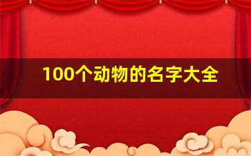 100个动物的名字大全