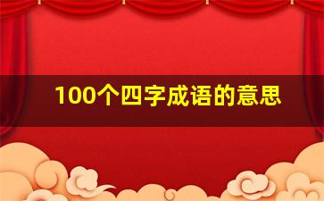 100个四字成语的意思