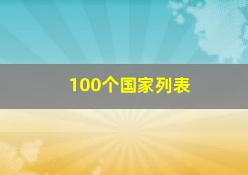 100个国家列表