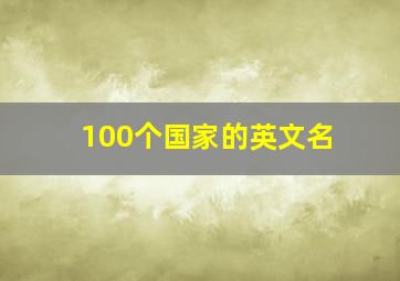 100个国家的英文名